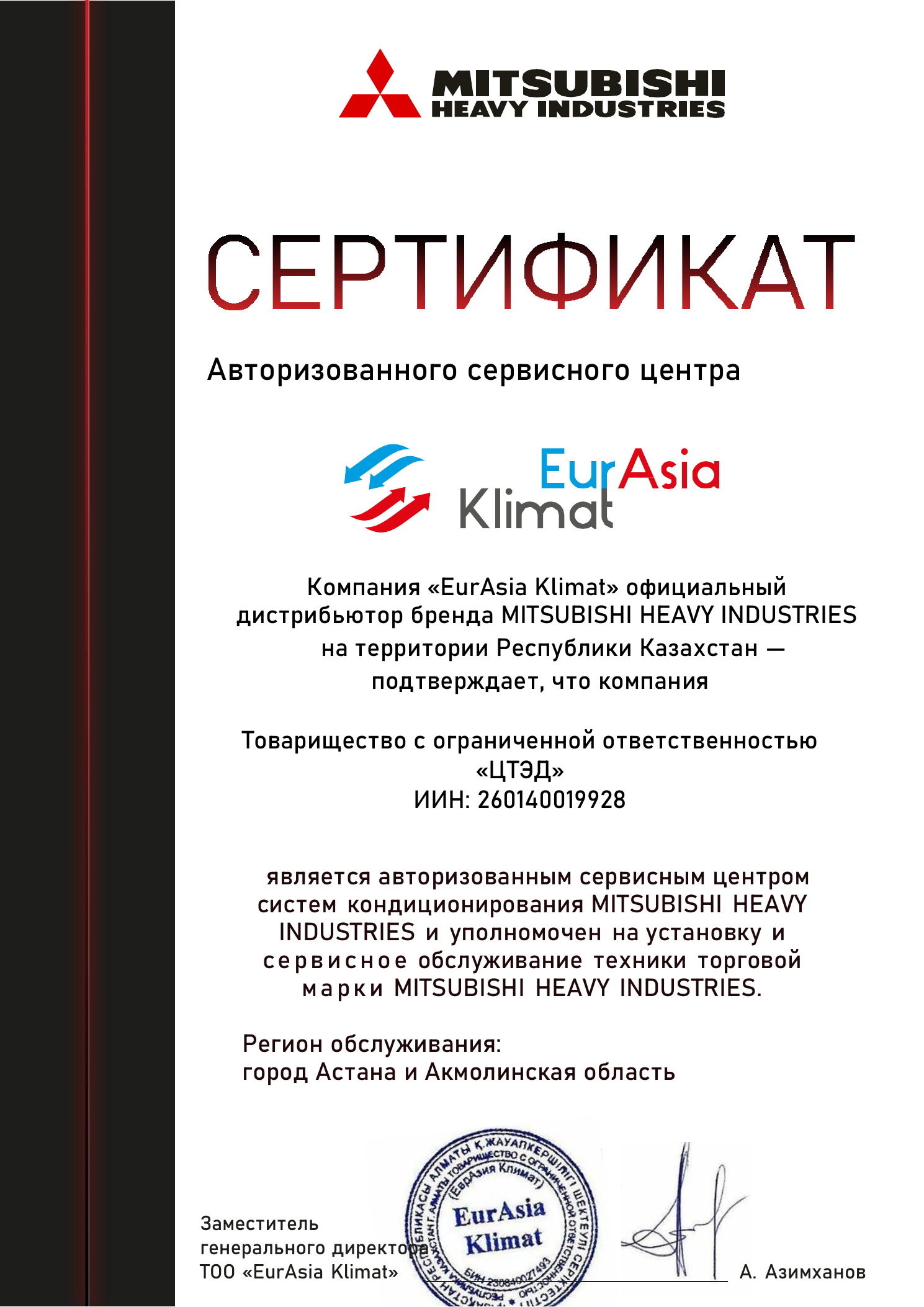 Сертификат авторизованного сервисного центра ТОО ЦТЭД